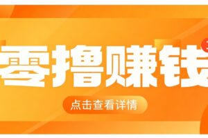 0成本搬砖不用露脸，普通人碎片时间就能做的内容副业，新手轻松能上手月收入千元