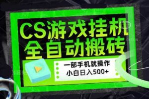 CSGO游戏挂G捡漏搬砖，超稳定的项目，带领1000+小白实现日入500+，数据可视频验证【揭秘】