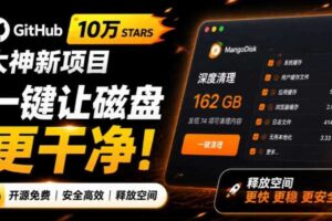 在Gtihub上做出10万stars的大神，又发布新项目了！一键让磁盘更干净，开源免费清理工具MangoDisk