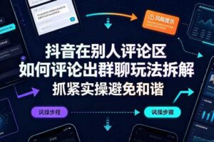 抖音在别人评论区如何评论出群聊玩法拆解，抓紧实操避免和谐