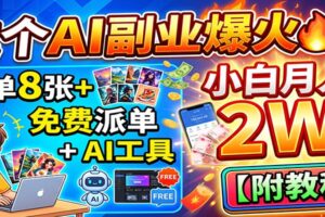 这个AI副业爆火！一单8张+，免费派单+AI工具，小白月入2W【附教程】