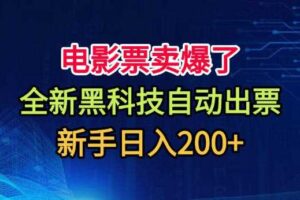 电影票卖爆了，全新黑科技自动出票，附带保姆级教程，新手日入200+【揭秘】