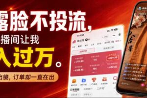 不露脸不投流不剪辑，这个直播间让我月入过1W，不露脸直播卖货，没人出镜，订单却一直在出，可批量复制
