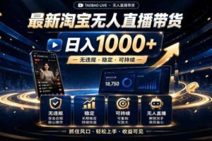 2026淘宝无人直播15.0，独家新技术，不用露脸、不用熬夜，自动直播自动出单，25小时卖17W【揭秘】