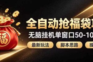 全自动抢抖音直播间福袋项目玩法,最新抢福袋脚本,无脑挂G单窗口50-100无脑变现