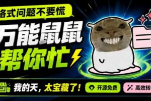 鼠鼠这次我立功啦！Windows格式问题不要慌，开源鼠鼠格式转换工具来帮忙，Github热门宝藏工具