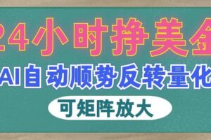 AI全自动量化玩法，24小时挣美金，每天见收益，2026最强副业！
