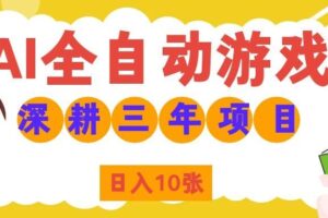 两款游戏全自动打金，矩阵可日入1000+，适合普通人的副业！