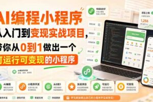 AI编程小程序从入门到变现实战项目，带你从0到1做出一个可运行可变现的小程序