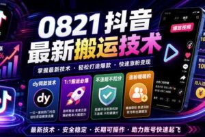 0821抖音最新搬运技术，dy同款技术，1:1搬运必爆，不违规不扣健康分，涨粉嘎嘎的