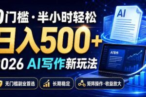 0门槛半小时轻松日入500+，2026AI写作新玩法，无门槛副业首选，长期稳定，矩阵操作收益放大【揭秘】