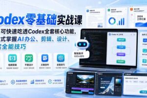 Codex零基础实战课，新手可快速吃透Codex全套核心功能，一站式掌握AI办公、剪辑、设计、文案全能技巧