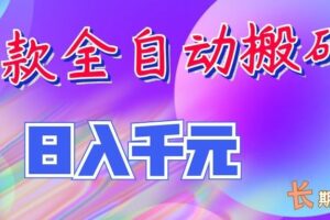 两款全自动搬砖独家首发，日入千元，长期稳定的副业项目！
