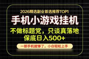 不做标题党,只谈真落地,每天十几分钟,轻松日入500+,长期可做!【揭秘】