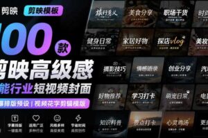 【剪映模板】100款剪映高级感万能行业短视频封面字幕排版预设视频花字剪辑模版