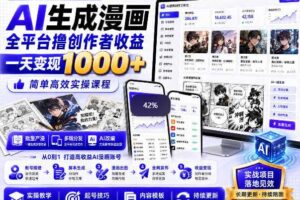 AI生成漫画全平台撸创作者收益内部课程，实操最高单日变现1k+