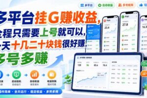 多平台挂G賺收益，全程只需要上号就可以，一天十几二十块钱很好賺，多号多賺【揭秘】