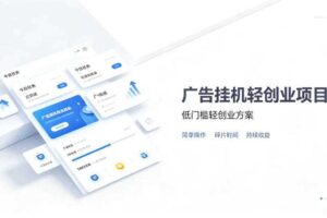 广告联盟挂G项目，零复杂操作被动收益，低门槛稳定副业【揭秘】