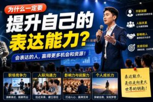 付费文章:为什么一定要提升自己的表达能力?