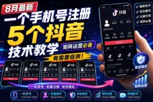 8月最新一个手机号注册5个抖音技术教学，矩阵运营必，有需要自测！
