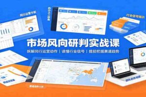 市场风向研判实战课：拆解同行运营动作，读懂行业信号，提前把握赛道趋势