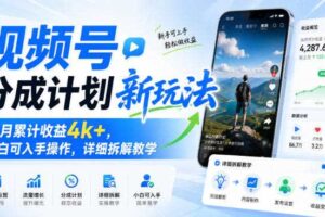 视频号分成计划新玩法，当月累计收益4k+，小白可入手操作，详细拆解教学