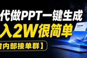 AI代做PPT一键生成，月入2W很简单，附内部接单群