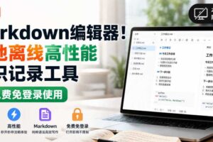 国产Markdown编辑器！本地离线高性能知识记录工具，免费免登录使用