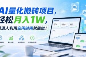 AI量化搬砖项目，轻松月入1W，普通人利用空闲时间就能做！【揭秘】