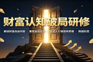 财富认知破局研修：解读"孙割"，重塑金钱观念，底层人打破固有思维跨越阶层