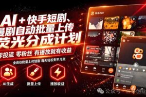 AI+快手短剧，荧光计划，短剧赛道批量上传，单号月收益3-4位数【揭秘】