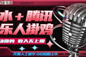 汽水音乐+腾讯音乐人挂G玩法，懒人项目，可批量，无需人工值守，小白轻松上手【揭秘】