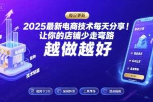 2025-2026最新电商技术每天分享，让你的店铺少走弯路，越做越好(更新26年08月)