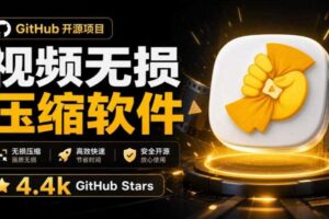 Github上开源4.4k stars的视频一键压缩软件！被汉化为了中文版本，轻松无损压缩视频CompressO CN