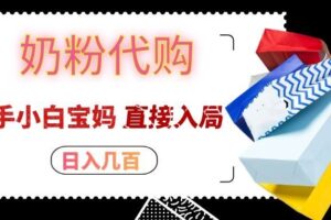 拼多多奶粉代购一单大几十，日入几百，新手小白宝妈直接入局！