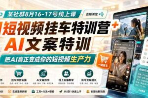 某社群8月16-17号线上课，AI短视频挂车特训营+AI文案特训，把AI真正变成你的短视频生产力