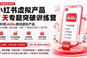 （19817期）小红书虚拟产品7天专题突破训练营，如何用skills原创虚拟产品，用Skil搭建一套从选题、内容、产品到交付的个人生产线