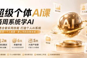 （19827期）超级个体AI课两周系统学AI；吃透全套实用技能打造个人AI系统，实现一个人就是一家公司的完整体系