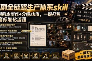 （19911期）短剧全链路生产体系skill，短剧剧本创作+分镜skill，一键打包，整套标准化流程