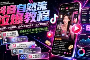 （20011期）抖音自然流拉爆教程-更新8月：做懂流量的主播，新规适配+持续更新，话术+投放+起号一站式实战教学