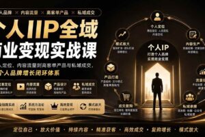 (20024期)个人IIP全域商业变现实战课 (无水印):从个人定位、内容流量到高客单产品与私域成交,搭建个人品牌增长闭环体系
