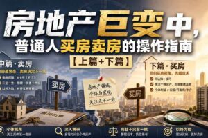 （20021期）付费文章：房地产巨变中，普通人买房卖房的操作指南【上篇+下篇】