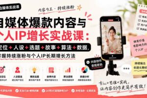 （20046期）自媒体爆款内容与个人IP增长实战课：定位+人设+选题+故事+算法+数据，掌握持续涨粉与个人IP长期增长方法