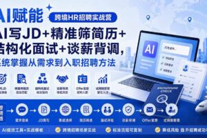 （20056期）AI赋能跨境HR招聘实战营：AI写JD+精准筛简历+结构化面试+谈薪背调，系统掌握从需求到入职招聘方法
