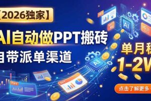 （20060期）【2026独家】AI自动做PPT搬砖，自带派单渠道，单月稳1-2W