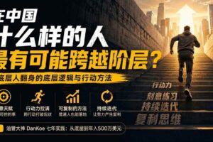 （20083期）付费文章：在中国什么样的人最有可能跨越阶层？底层人翻身的方法！