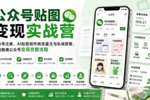 （20120期）公众号贴图变现实战营：从账号注册、AI贴图创作到流量主与私域获客，系统跑通公众号变现完整流程