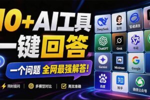 （20129期）这款浏览器插件可以封神了！只需提出问题，一次性调用数 10+ AI 引擎排队回答，效率提升10倍+ 全提问