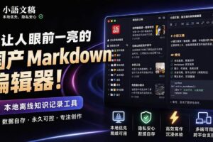 （20128期）让人眼前一亮的国产 Markdown 编辑器！本地离线高性能知识记录工具，免费免登录使用 小语文稿