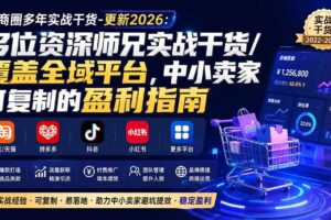 （20159期）电商圈多年实战干货-更新2026：多位资深师兄实战干货/覆盖全域平台，中小卖家可复制的盈利指南